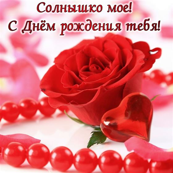Красивая открытка на День рождения с розой и бусами