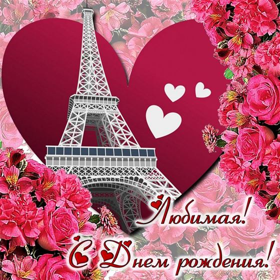 Отличная открытка с Эйфелевой башней на День рождения любимой