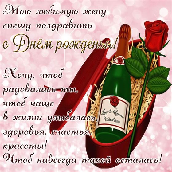 Доброе пожелание на День рождения женщине с шампанским