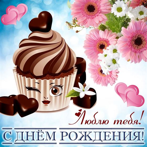 Милая открытка с пирожным на День рождения женщине