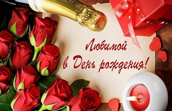 Трогательная открытка День рождения любимой с розами и свечой