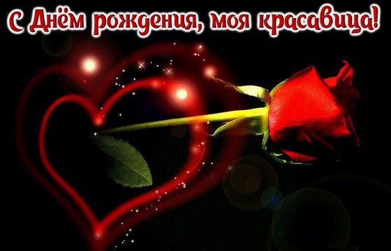 Оригинальная открытка любимой на День рождения с сердцем