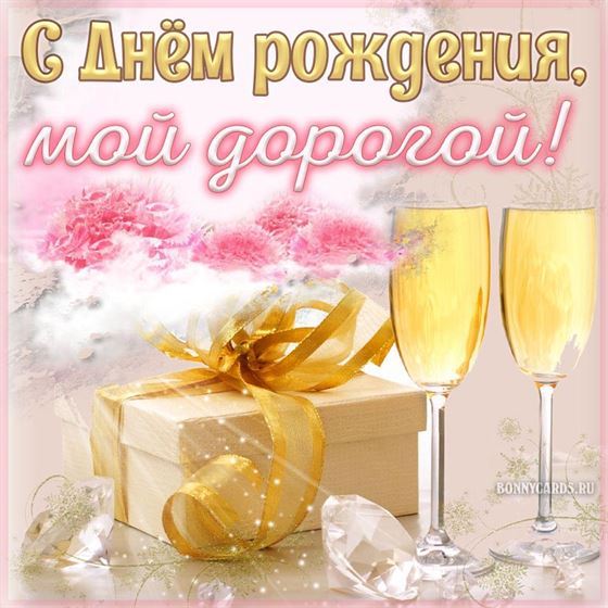 Оригинальная картинка на День рождения парню с шампанским