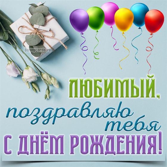 Поздравление с День рождения парню на голубом фоне