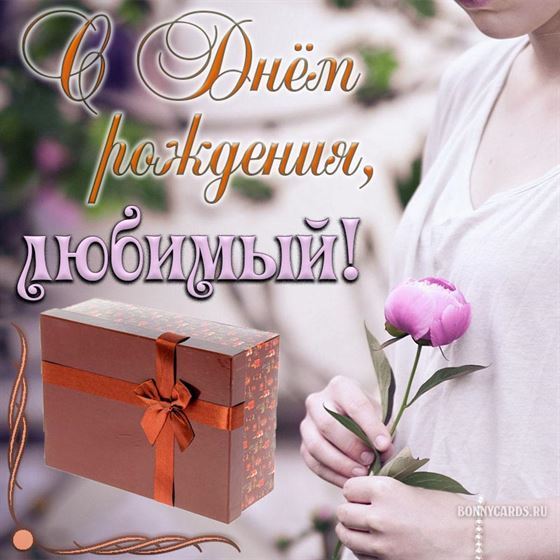 Открытка парню на День рождения с подарком