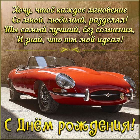 Отличная открытка с авто парню на День рождения