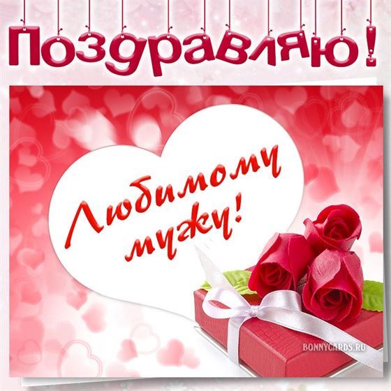 Милая открытка мужу на День рождения с сердцем