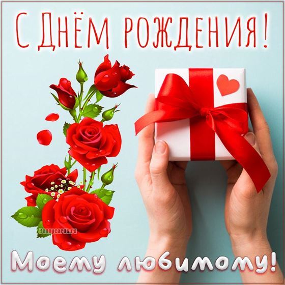 Моему любимому с Днем рождения