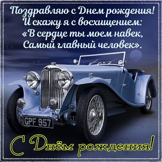 Креативная открытка с ретро автомобилем на День рождения парню