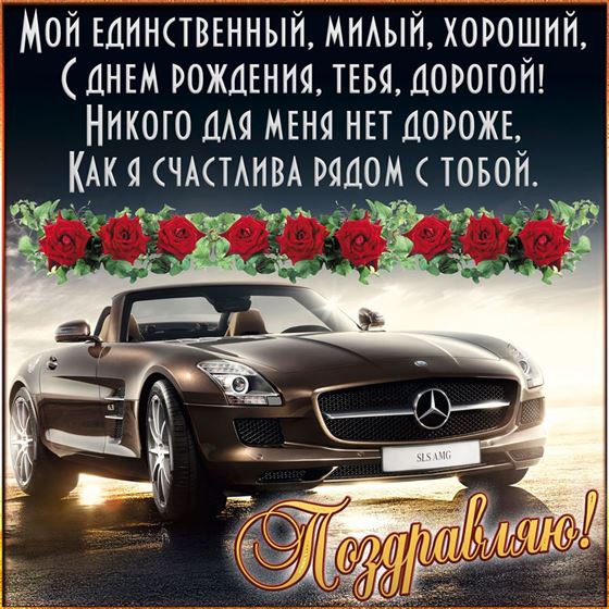 Картинка с шикарным авто для парня в День рождения
