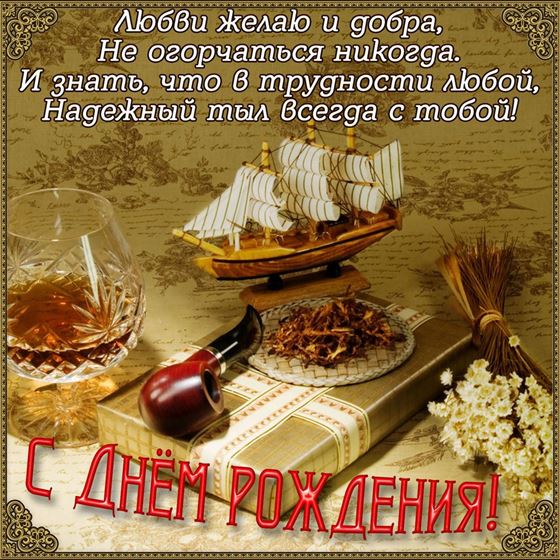 Милая открытка с Днем рождения мужчине с кораблем