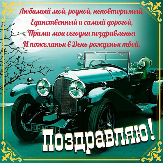 Красивая открытка со старым автомобилем для мужчины на День рождения