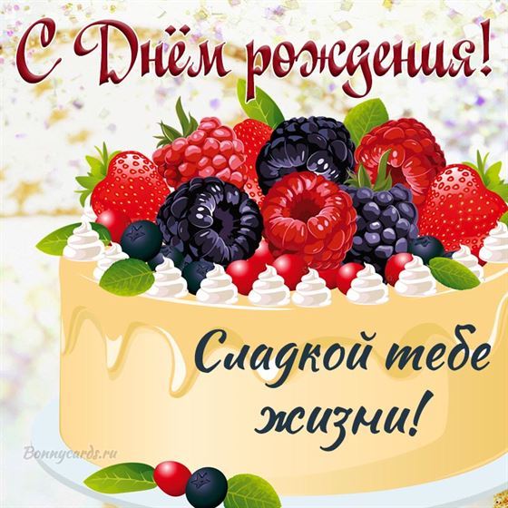 Красивая открытка с тортом на День рождения