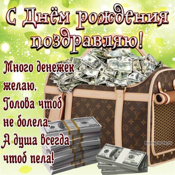 Открытка в День рождения с кучей денег