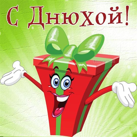 Креативная открытка с веселым подарком на День рождения