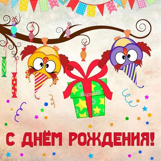 Трогательная открытка на День рождения с совушками