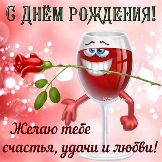 Смешная открытка с фужером с улыбкой на День рождения