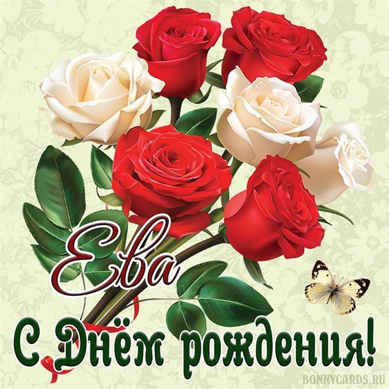 Открытка с розами на День рождения Евы