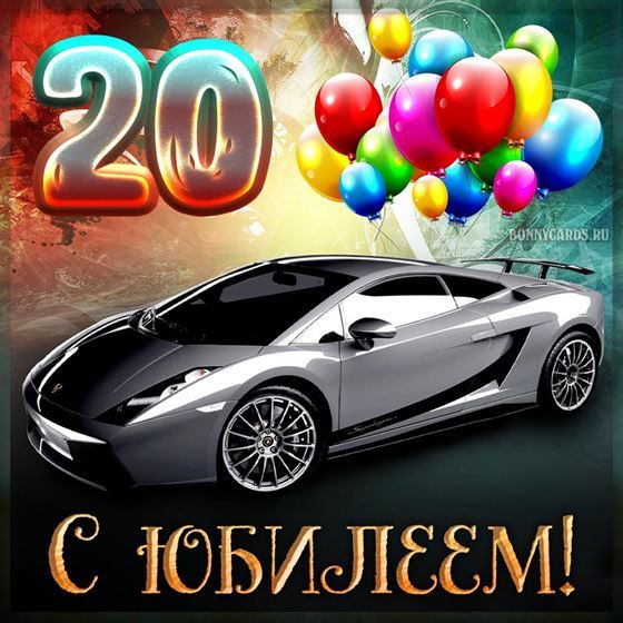 Открытка с юбилеем 20 лет с автомобилем и воздушными шарами