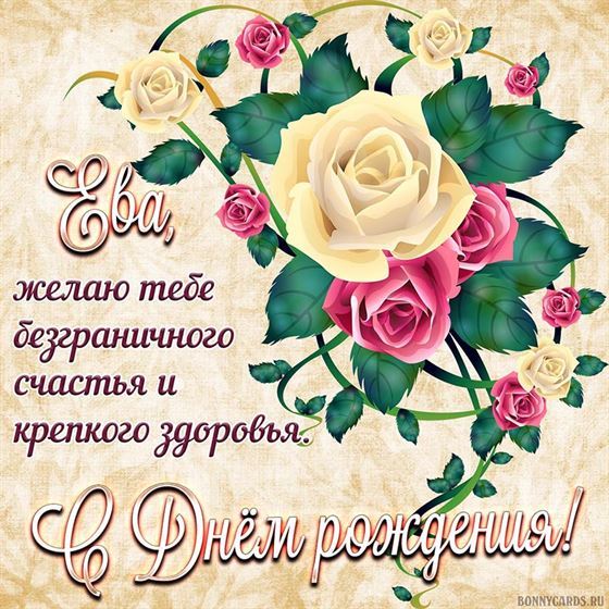 Ева, желаю тебе безграничного счастья и здоровья