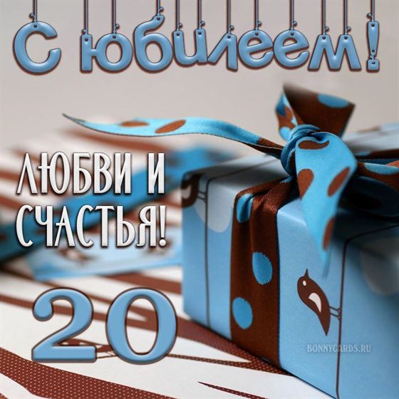 Оригинальная открытка с юбилеем с подарком