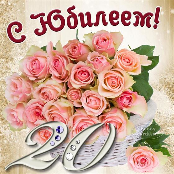 Картинка с юбилеем 20 лет с шикарным букетом роз