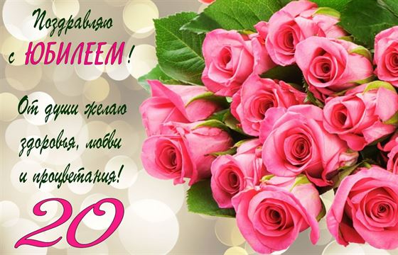 Поздравление с юбилеем от души