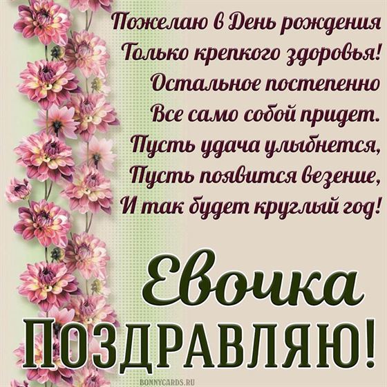 Оригинальная открытка Евочке на День рождения