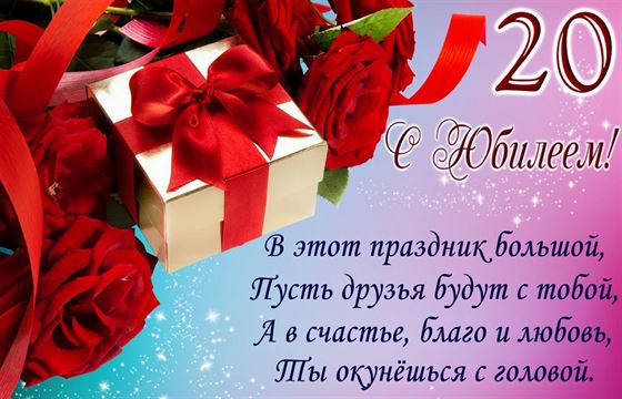 Картинка с юбилеем 20 лет с презентом