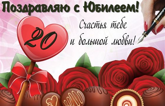 Поздравление с юбилеем с розами и конфетами