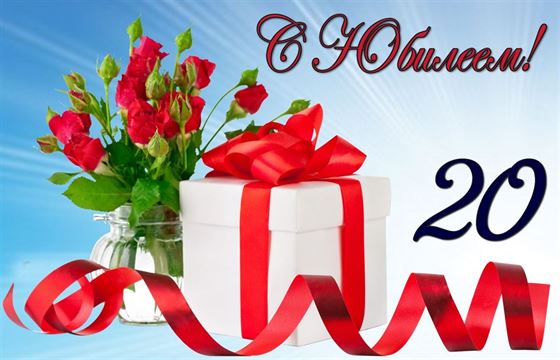 Картинка на юбилей 20 лет с подарком