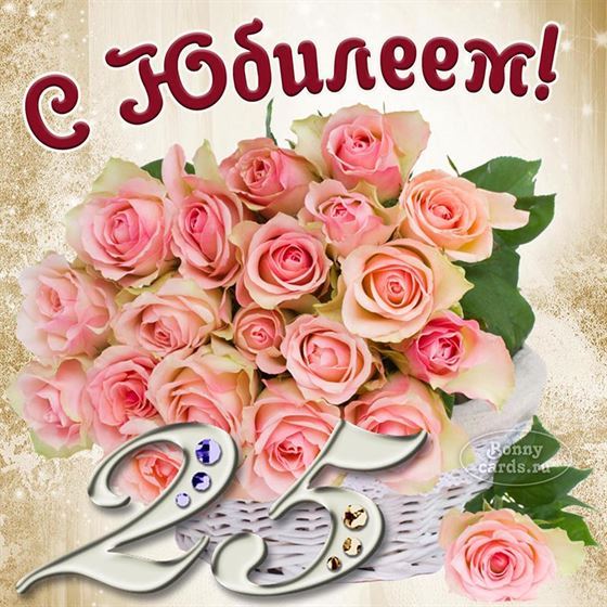 С юбилеем 25 лет с розовыми розами