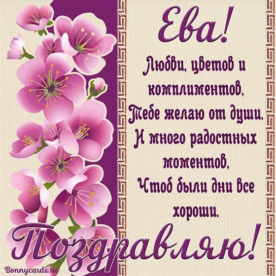 Красивая открытка с поздравлением Еве с цветами