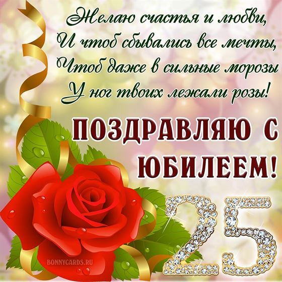 Поздравление с юбилеем с розой