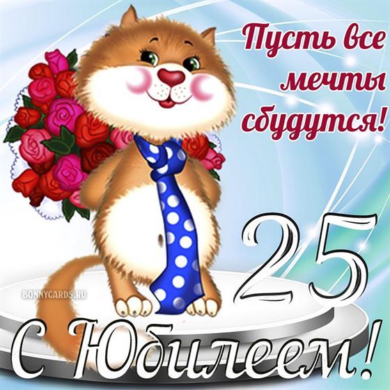 Прикольная открытка с котом пусть мечты сбываются