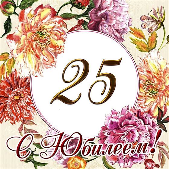 Красивая открытка с цветами с юбилеем