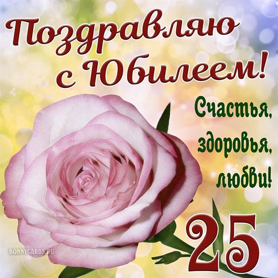 Пожелание счастья и здоровья на юбилей 25 лет