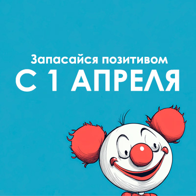 открытка с 1 апреля поздравление  с клоуном прикольное