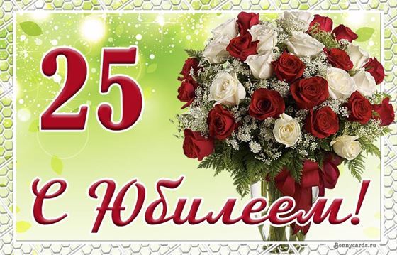 Красивая открытка с юбилеем с красными и белыми розами