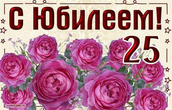 Розовые розы на юбилей 25 лет