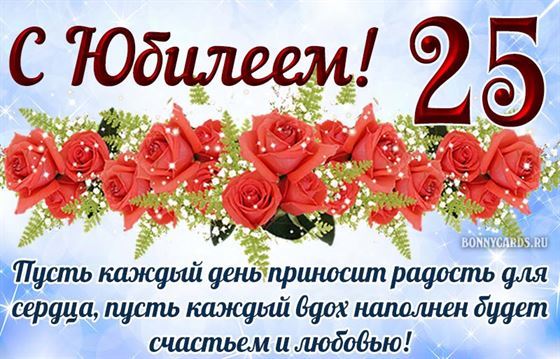 Пожелание на юбилей 25 лет с розами
