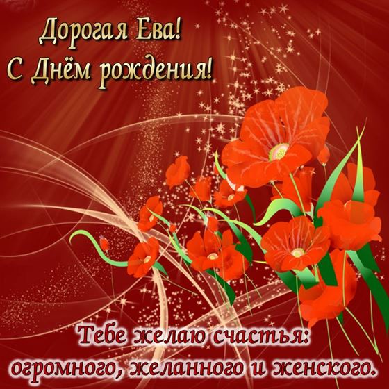 Картинка с цветами и пожеланием Еве