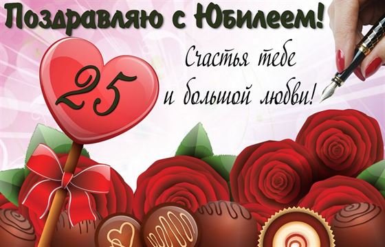 Конфеты и розы на юбилей 25 лет