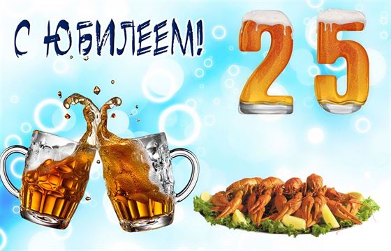 Прикольная открытка на юбилей 25 лет с пивом