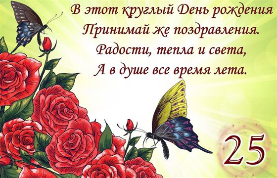 Отличное поздравление на юбилей с бабочками