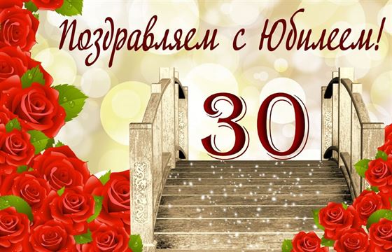 Картинка с юбилеем 30 лет на фоне роз