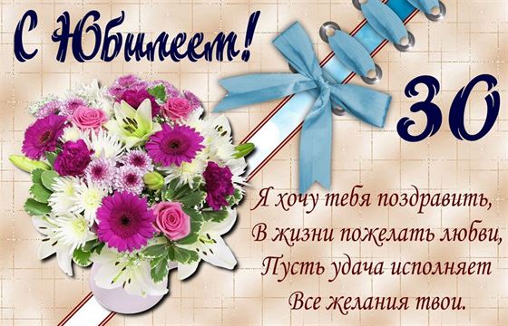 Поздравление с юбилеем 30 лет с букетом цветов