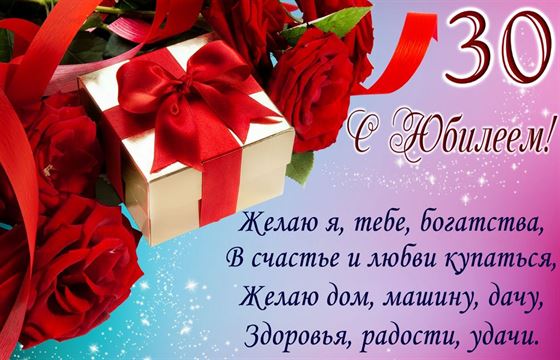 Розы и подарок на юбилей 30 лет