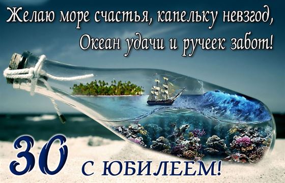 Необычная открытка на юбилей 30 лет с морской темой