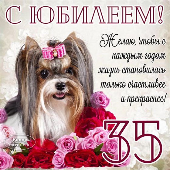 Картинка с юбилеем с милым пёсиком